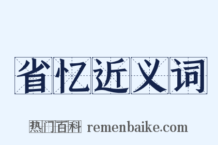省忆近义词是什么意思的图片